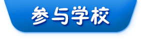 參與學(xué)校