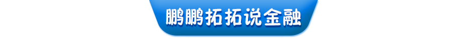 鵬鵬拓拓說金融